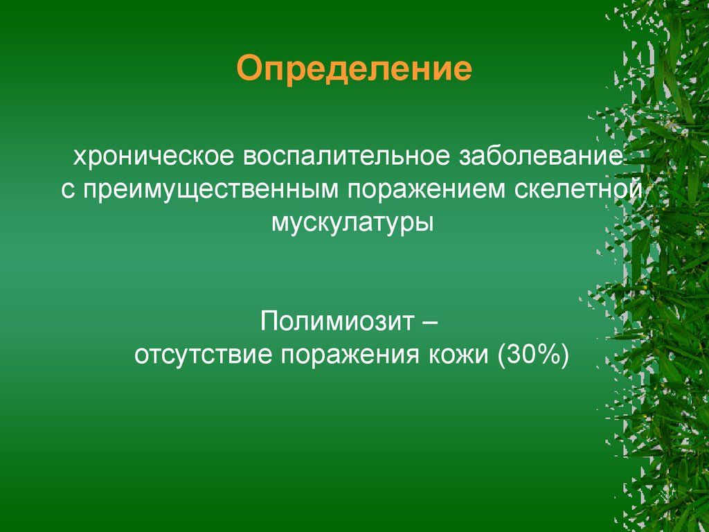 Отсутствие поражения. Полимиозит презентация. Дерматомиозит Госпитальная терапия презентация.