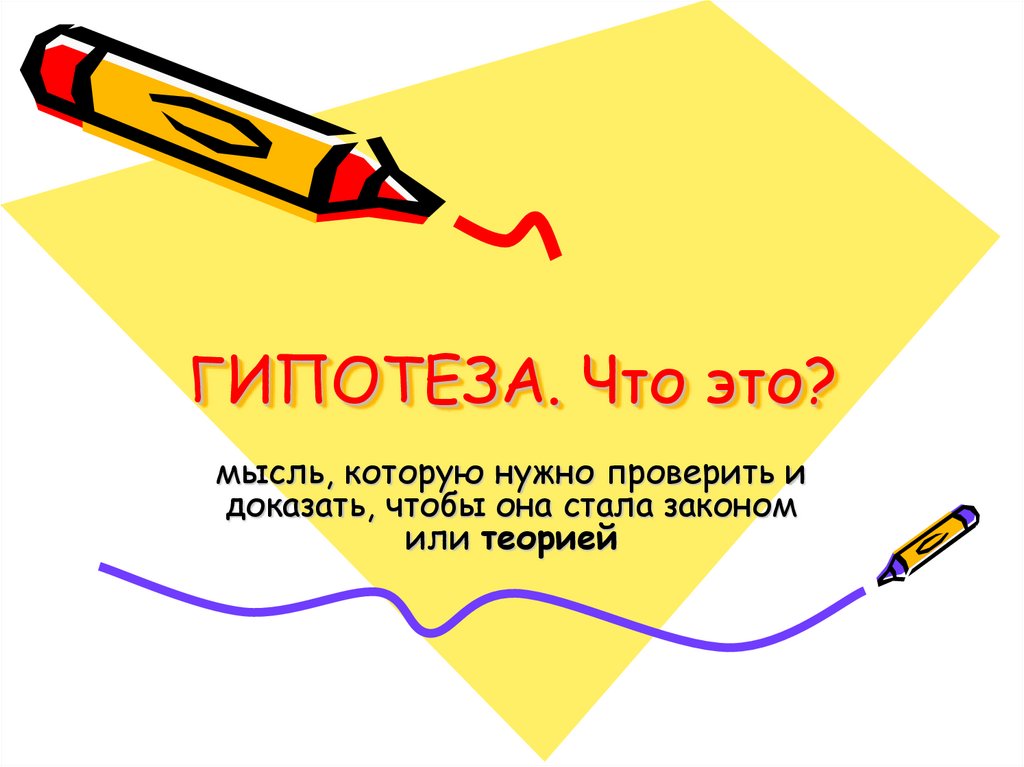 Гипотеза. Что это? - презентация онлайн