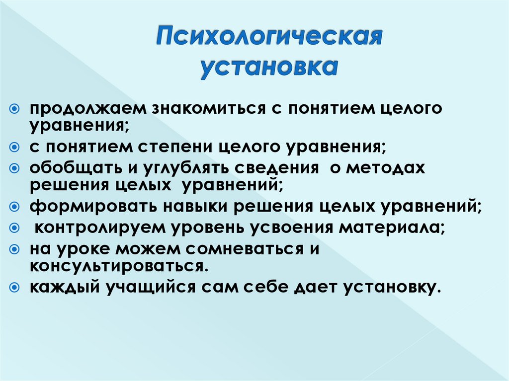 Психологические установки