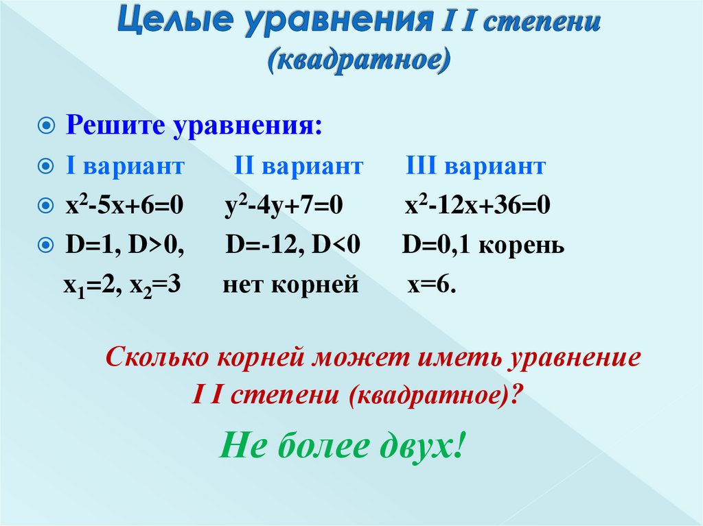 Решение целых уравнений