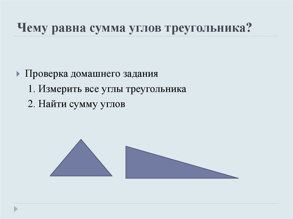 Один из углов треугольника всегда. Чему равна сумма углов треугольника. Чему равна сумма треугольника. Чему равна сумма всех углов. Сумма углов треугольника чему равна 1.