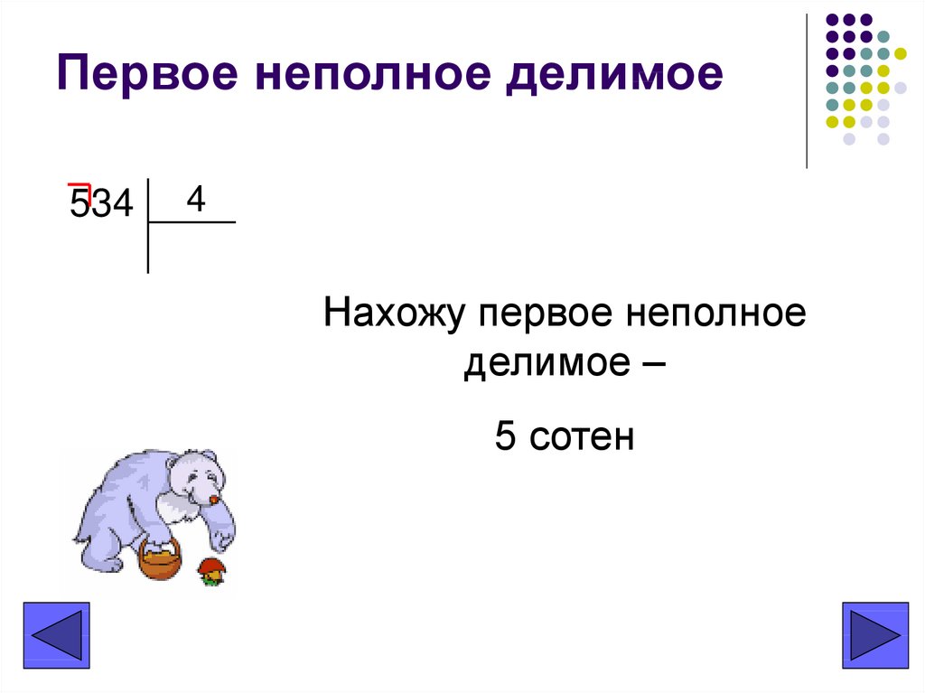 Полное делимое. Как понять неполное делимое. Неполное делимое что это такое 4 класс. Первое неполное делимое 3 класс. Первое неполное делимое что это такое.