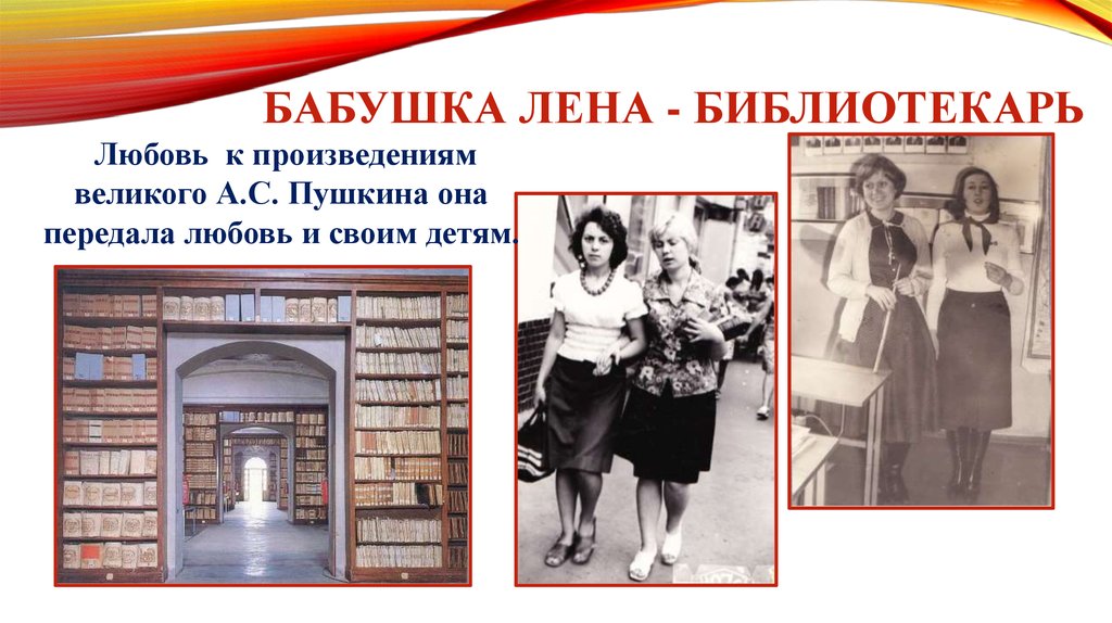 Бабушка Лена - библиотекарь