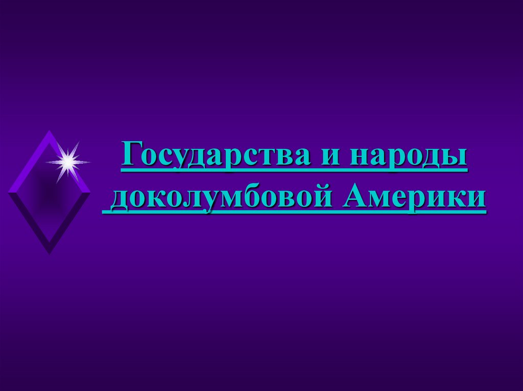 Государства и народы доколумбовой америки. Государство и народы доколумбовой Америки презентация. Государства и народы доколумбовой. Народы доколумбовой Америки. Государства и народы доколумбовой Америки 6 класс.