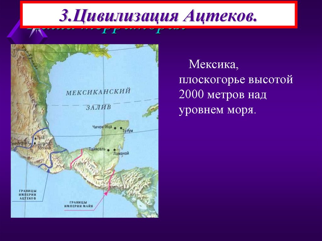 Государства доколумбовой америки 6 класс. Мексика высота над уровнем моря. Карта доколумбовой Мексики с вулканами. Карты высот над уровнем моря Португалия. Среднесибирское плоскогорье на карте мира.