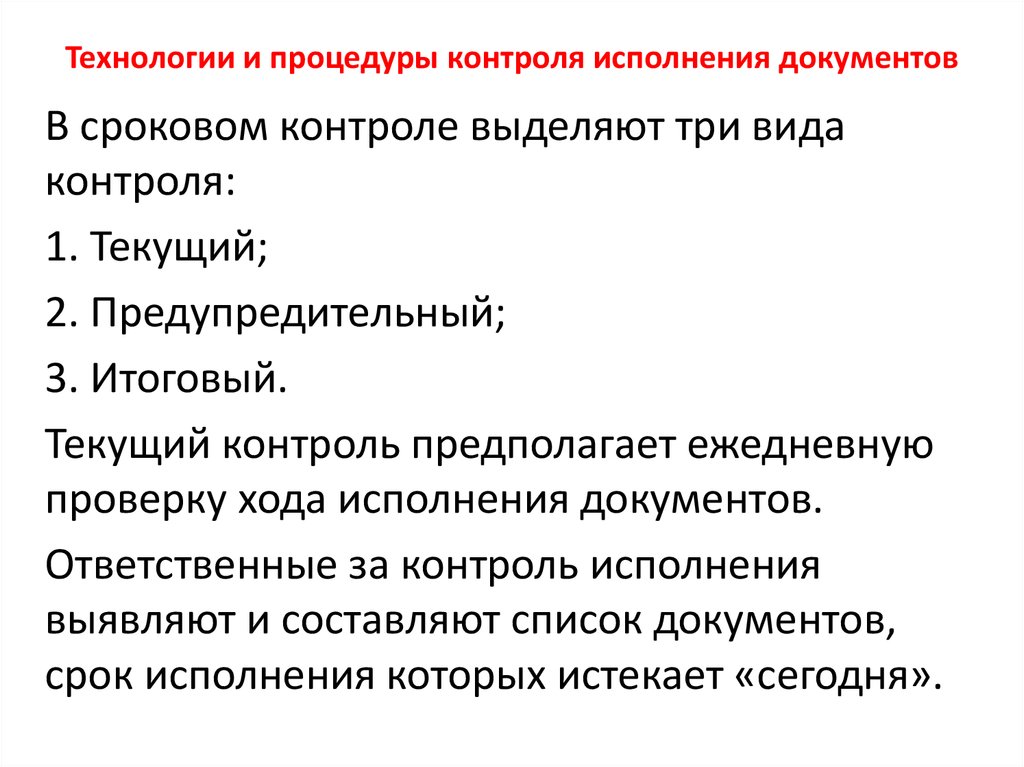 Регистрация документов и контроль исполнения документов презентация