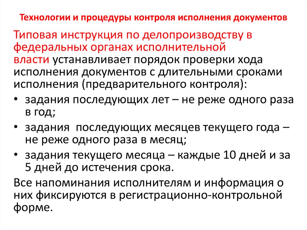 Регистрация документов и контроль исполнения документов презентация