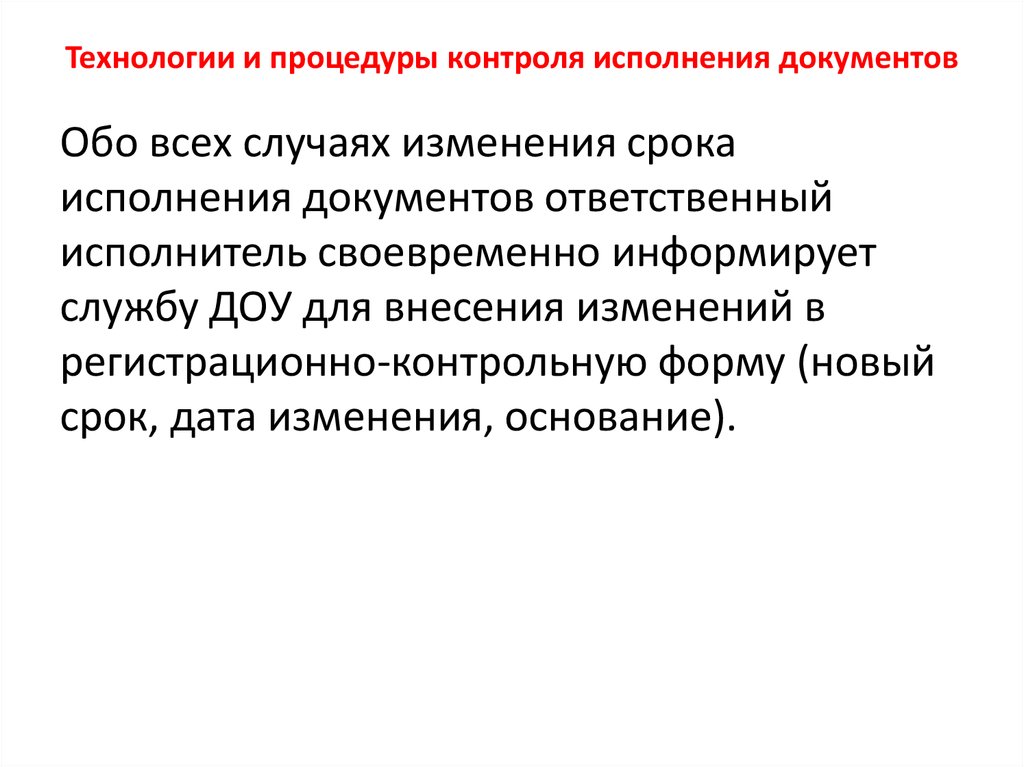 Мониторинг исполнения обязательств. Технология контроля исполнения документов. Процедура исполнения документов. Контроль за исполнением документов презентация. Контроль исполнения документов картинки.