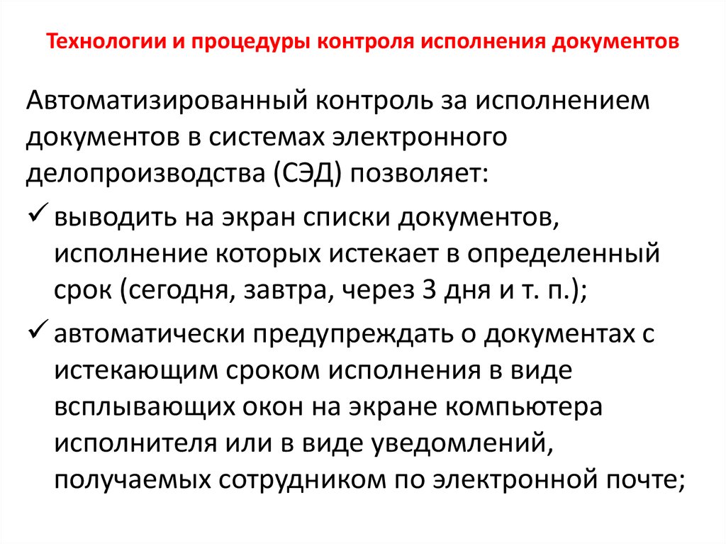 Контроль за исполнением. Технология контроля исполнения документов. Автоматизированный контроль исполнения документов. Процедура исполнения документов. Контроль исполнения документов в делопроизводстве.