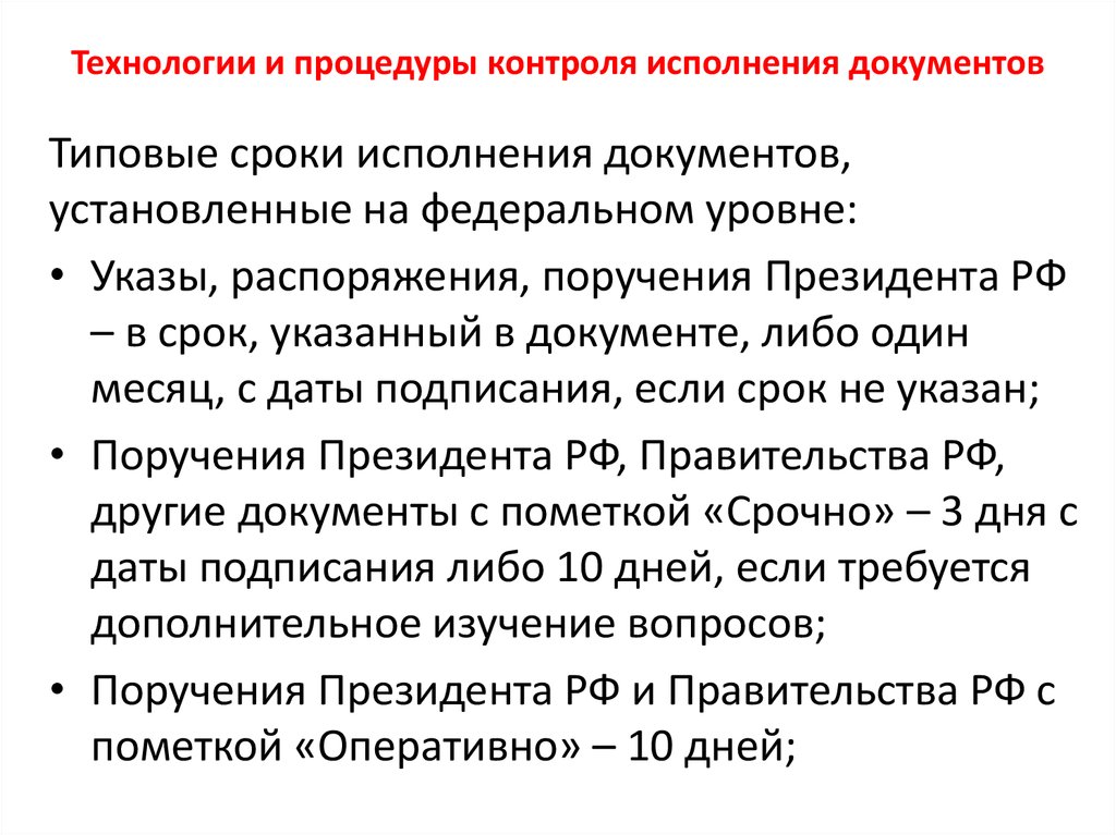 Какие сроки установлены. Сроки исполнения документов. Типовой срок исполнения. Типовые и индивидуальные сроки исполнения документов.