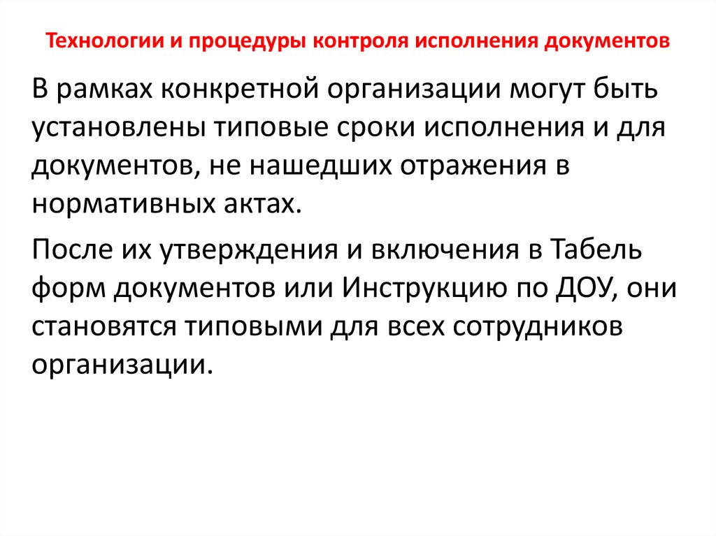 Технологии контроля исполнения документов. Сроки исполнения документов могут быть:. Порядок контроля исполнения документов. Процедура контроля.