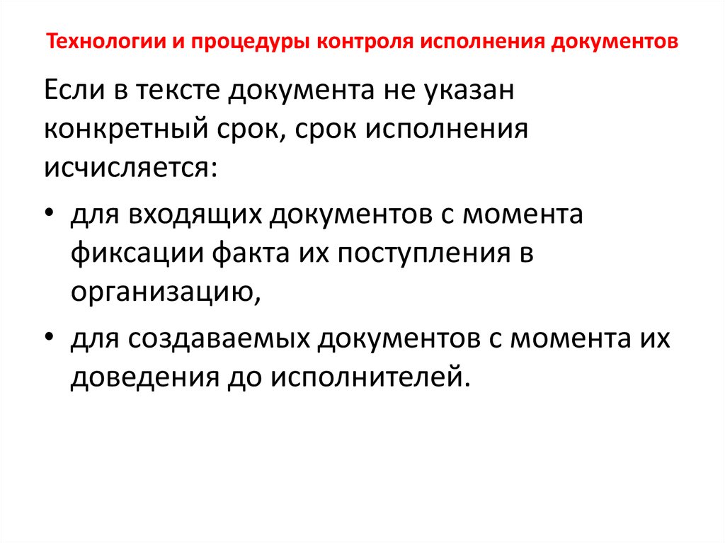 Сроки исполнения документов. Контроль сроков исполнения документов. Контроль исполнения документов сроки исполнения документов. Срок исполнения документа исчисляется. Этапы контроля за исполнением документов.