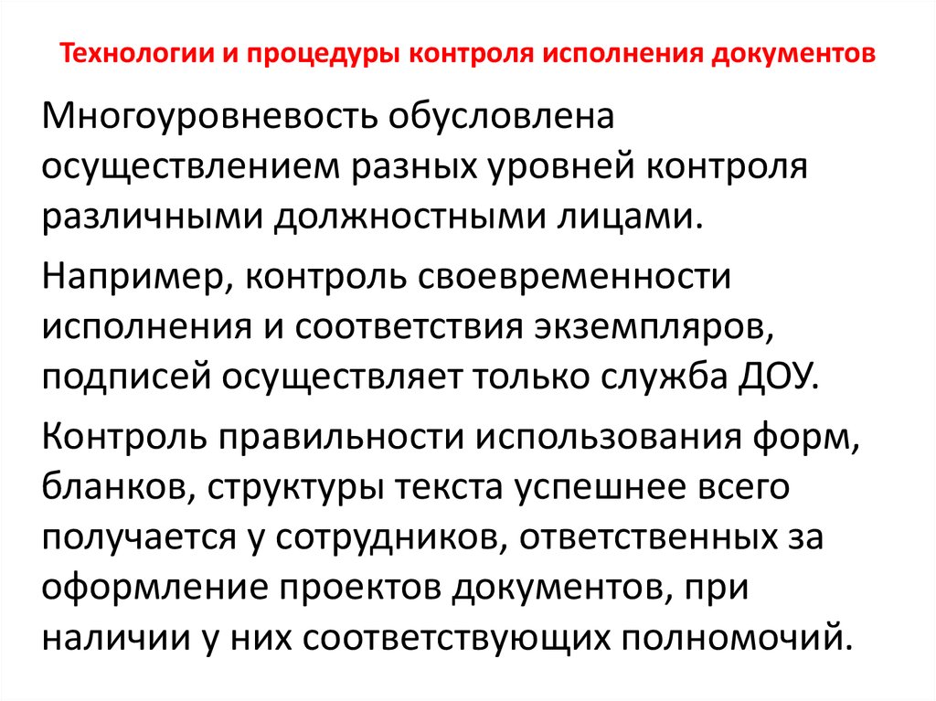 Контроль исполнения документов презентация. Технология реализации контроля исполнения документов. Служба ДОУ осуществляет контроль исполнения документов. Задачи службы ДОУ по контролю исполнения документов.