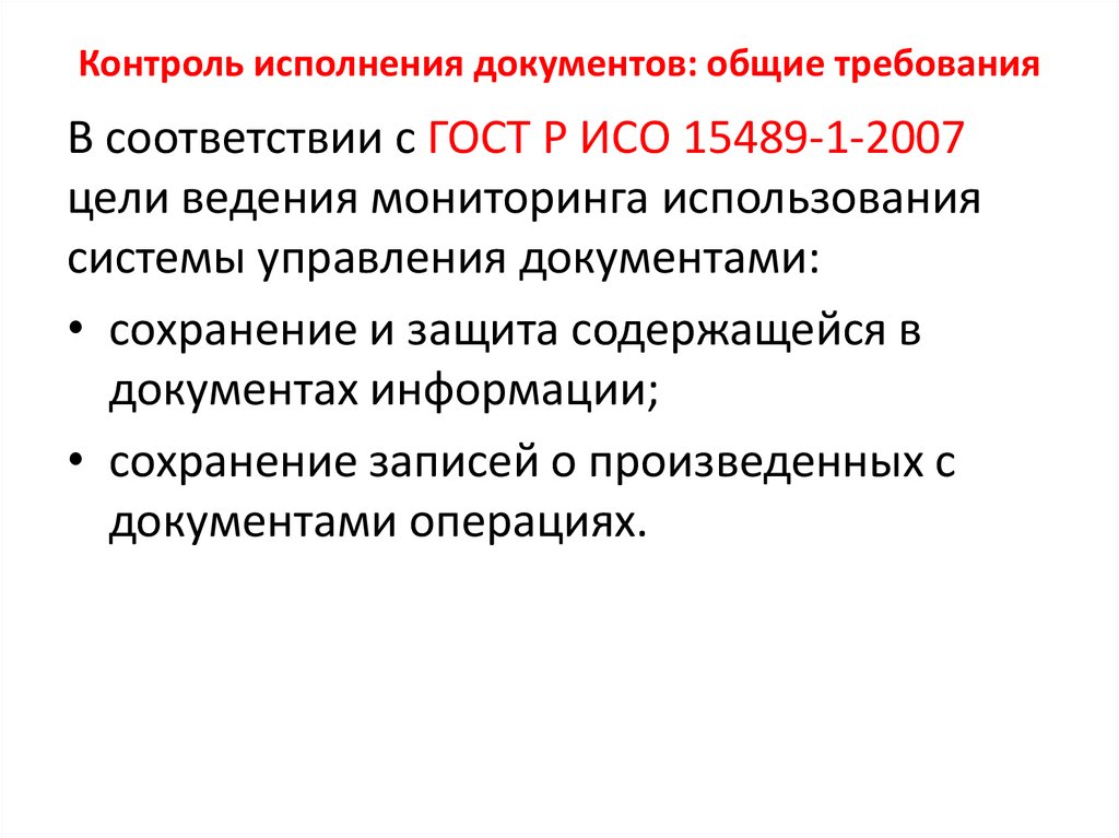 Организация контроля исполнения. Контроль исполнения документов картинки. Система контроля исполнения стандартов. Контроль исполнения документов картинки для презентации. Контроль за исполнением документов мультяшно.