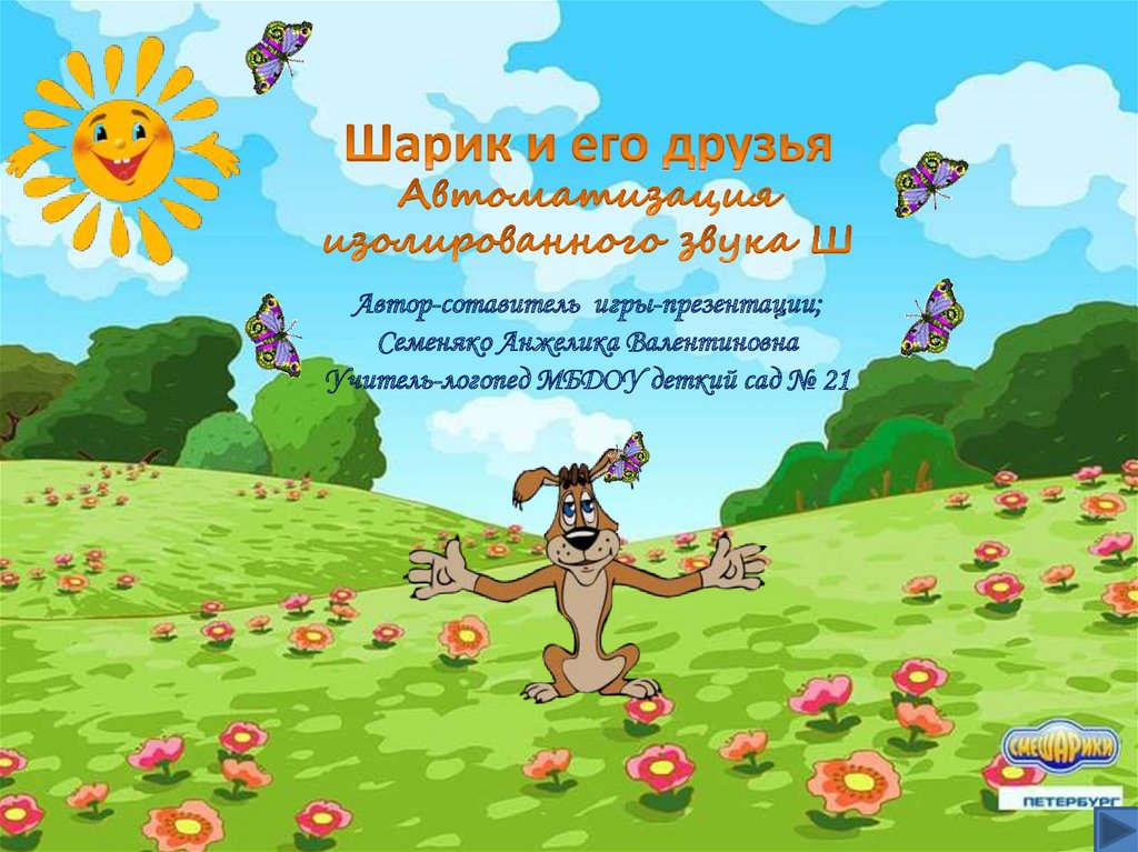 Презентация к игре