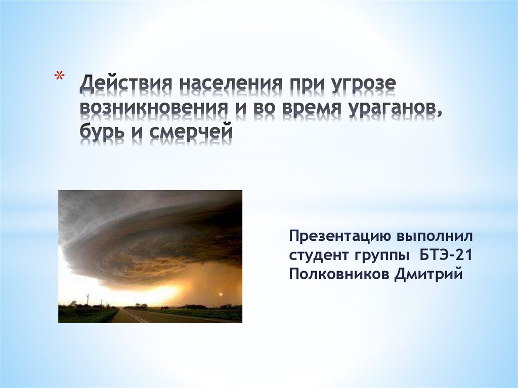 Презентация на тему действия при урагане