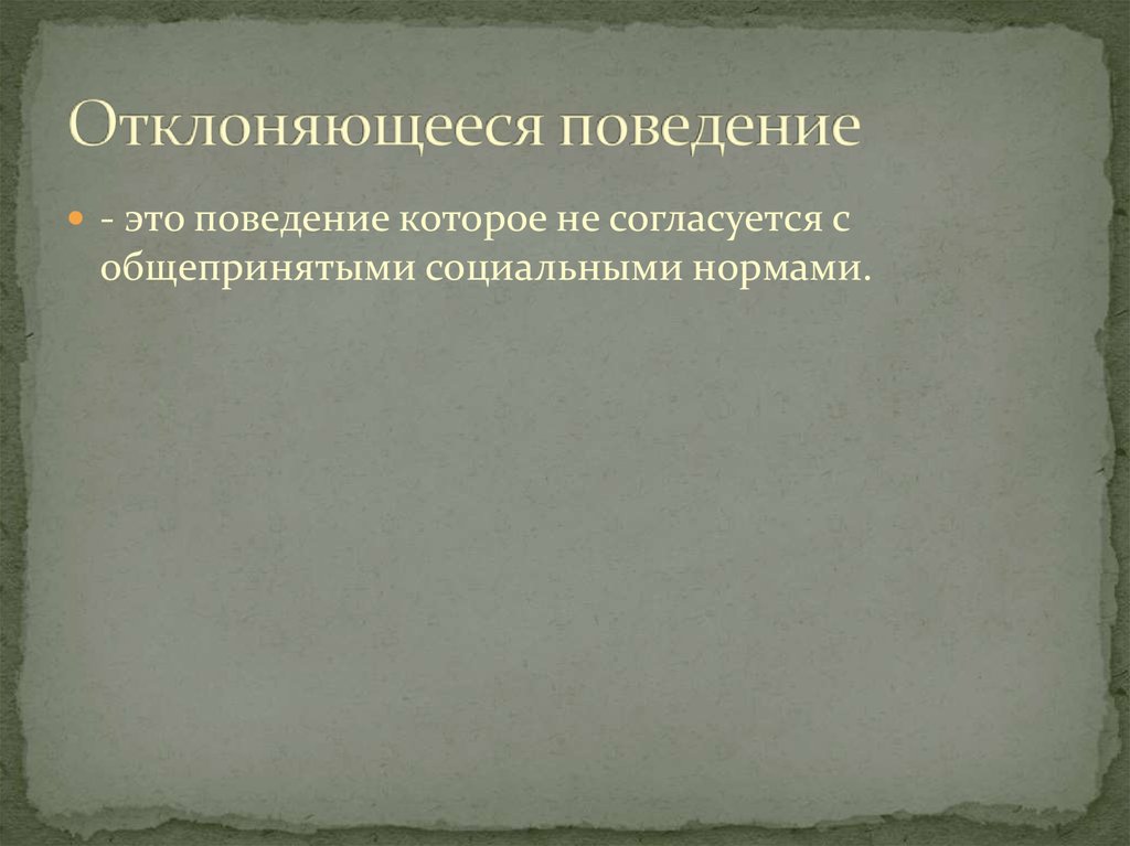 Поведение которое не соответствует общепринятым социальным нормам. Отклоняющееся поведение. Поведение которое не согласуется с социальными нормами. Поведение которое не согласуется с общественными нормами. Слушать отклоняющееся поведение.