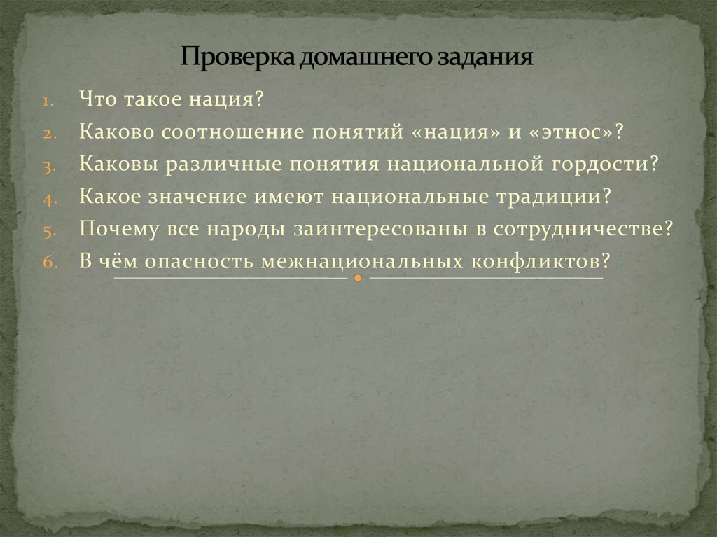 Каково отношение современных. Понятия национальной гордости. Почему все народы заинтересованы в сотрудничестве. Каково соотношение понятий нация и этнос. Каковы различные понятия национальной гордости.