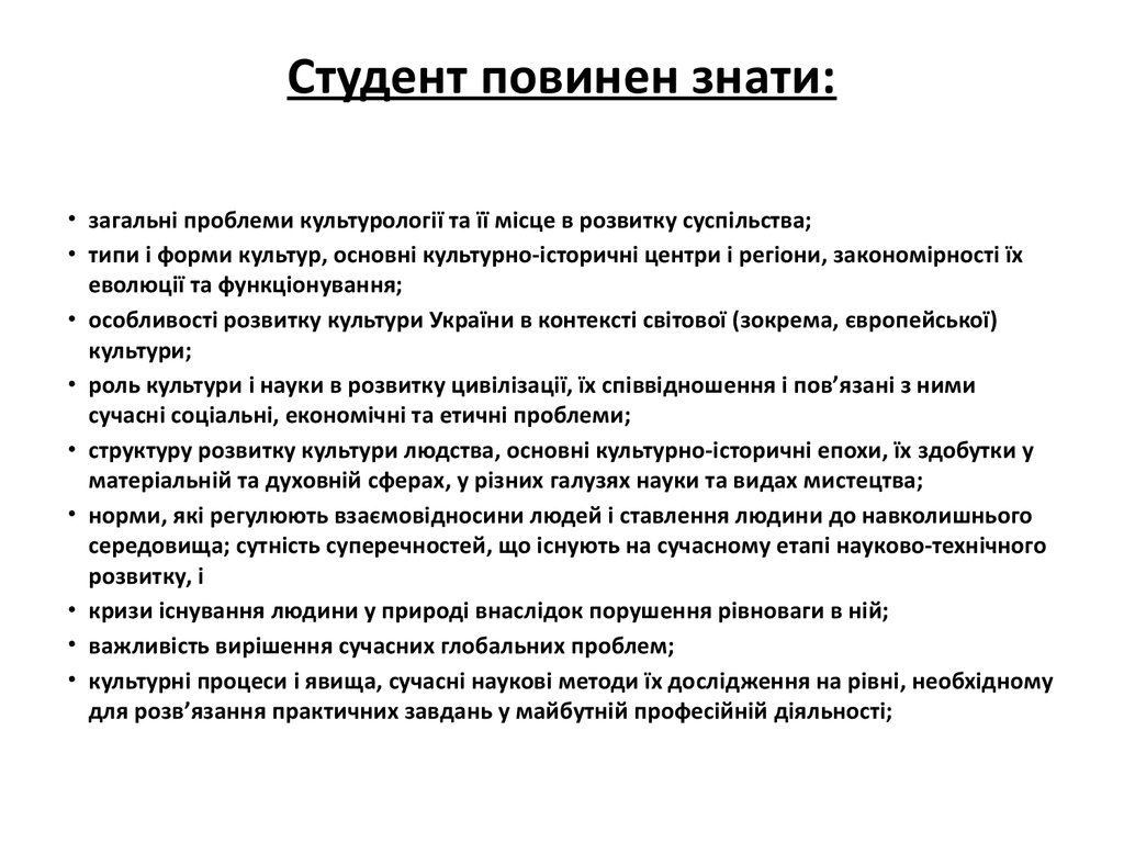 Студент повинен знати: