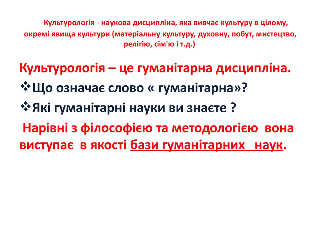 Культурологія - наукова дисципліна, яка вивчає культуру в цілому, окремі явища культури (матеріальну культуру, духовну, побут,