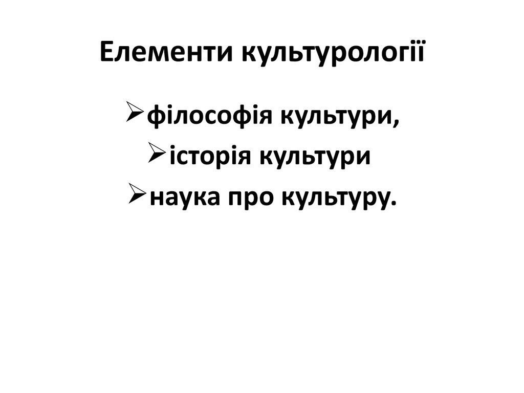 Елементи культурології