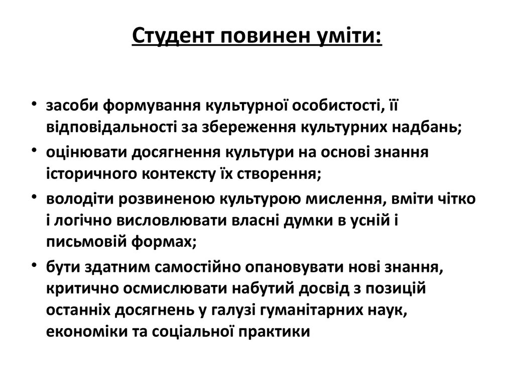 Студент повинен уміти: