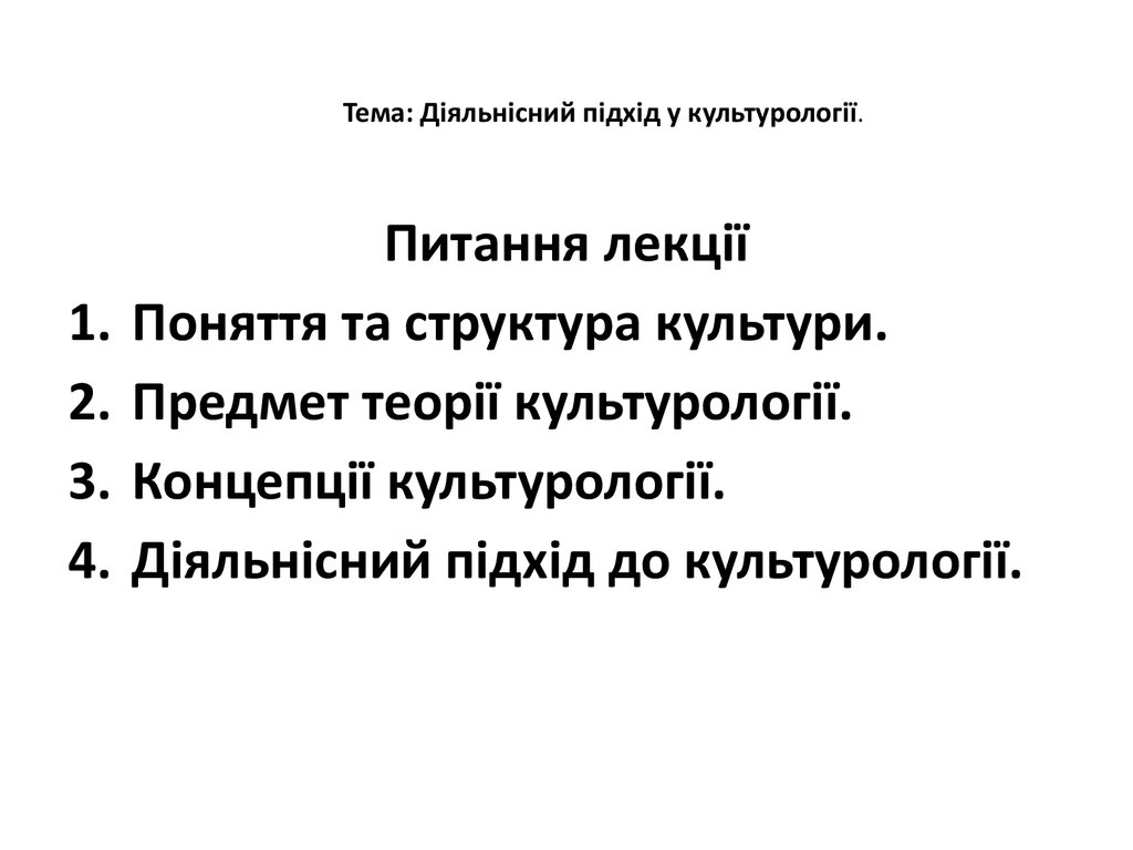 Тема: Діяльнісний підхід у культурології.