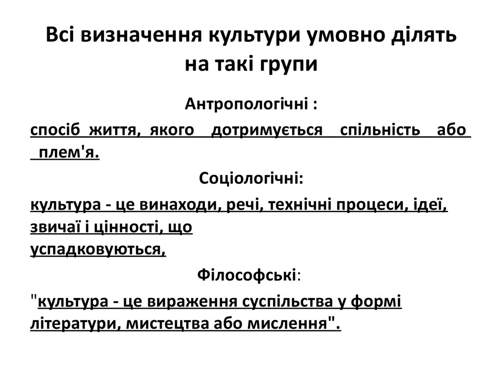 Всі визначення культури умовно ділять на такі групи