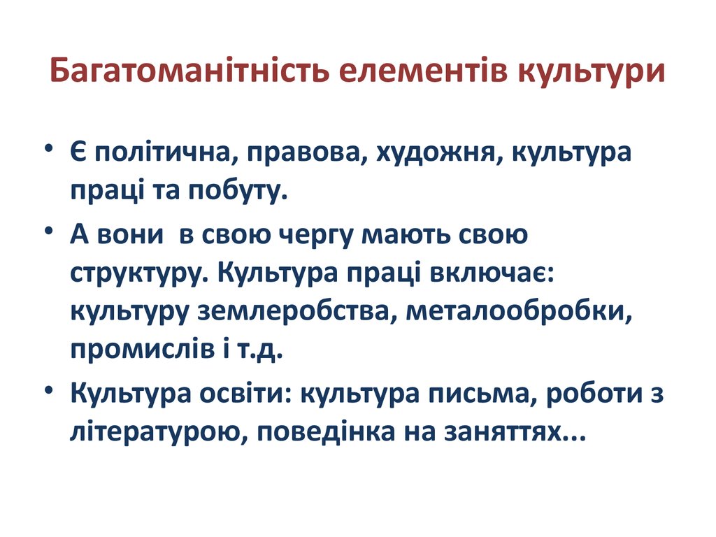 Багатоманітність елементів культури
