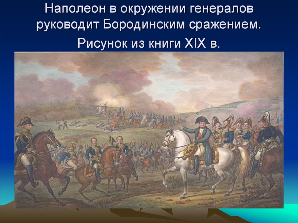 Наполеон в окружении генералов руководит Бородинским сражением. Рисунок из книги XIX в.
