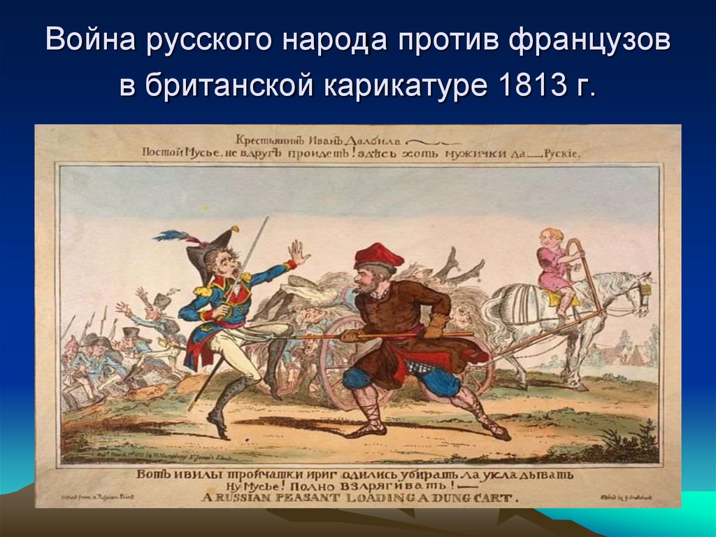 Война русского народа против французов в британской карикатуре 1813 г.