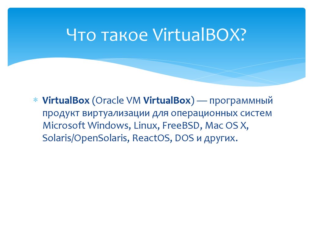 Что такое VirtualBOX?
