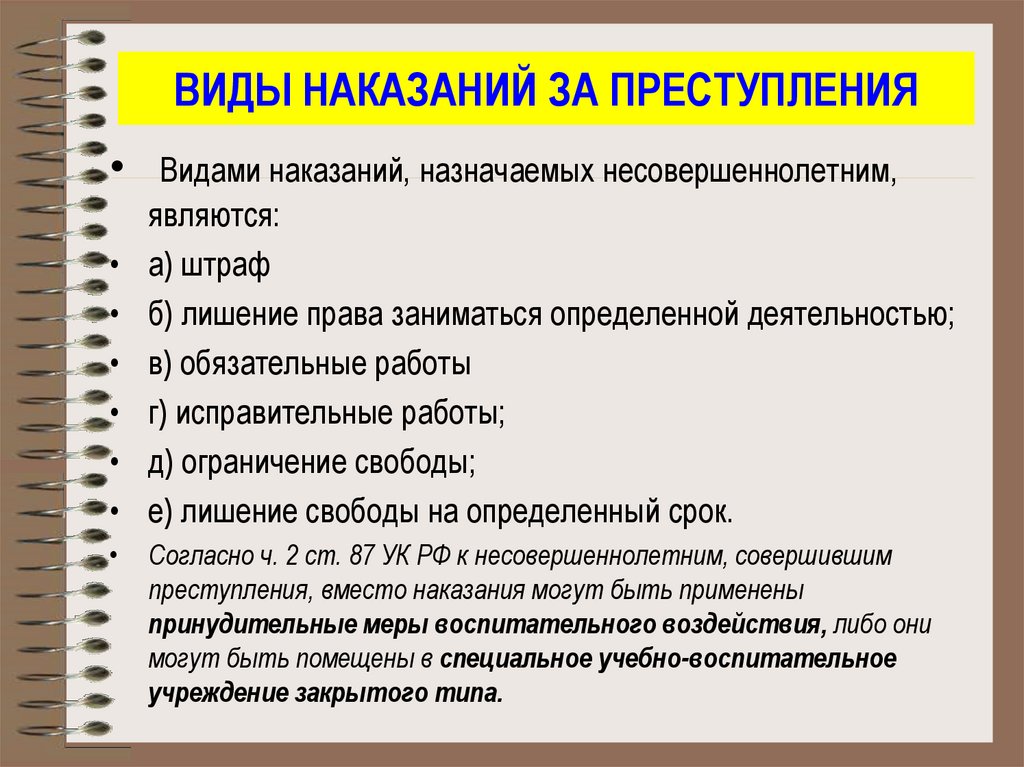 Наказания назначаемые несовершеннолетним