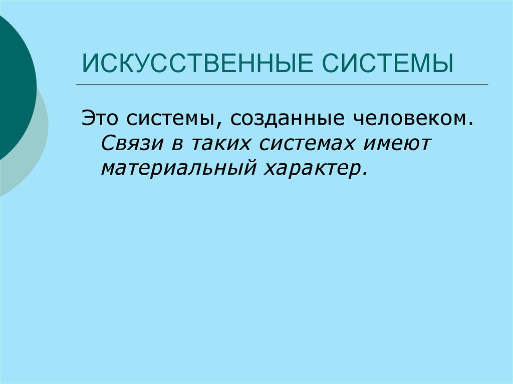 Автора систем. Искусственные системы это в информатике. Искусственные системы созданные человеком. Типы искусственных систем. Что такое искусственная система в биологии.