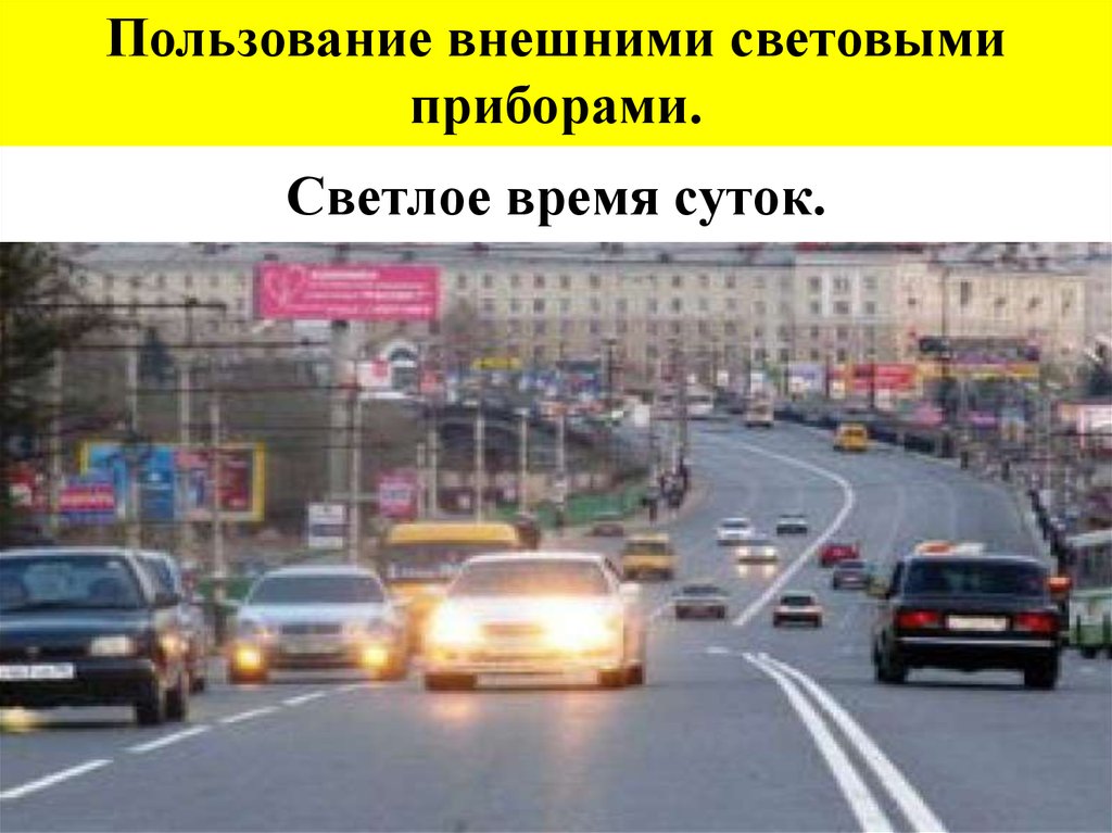 Световые приборы в светлое время суток. Какие световые приборы должны быть включены в светлое время суток. Внешние световые приборы в светлое время. Загрязнены внешние световые приборы фото. Огни автомобиля в светлое время суток.