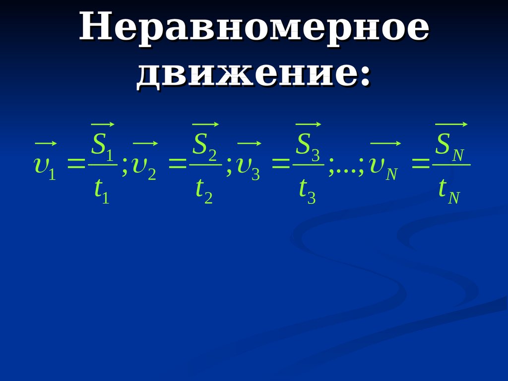 Формула координаты равномерного прямолинейного движения