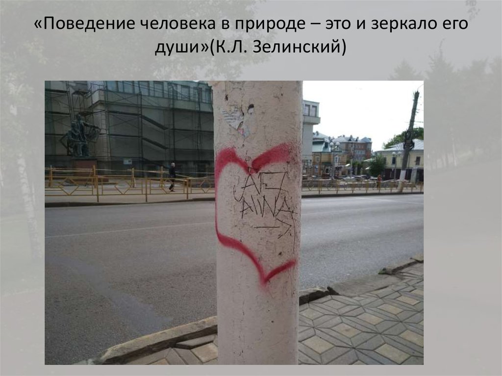 «Поведение человека в природе – это и зеркало его души»(К.Л. Зелинский)