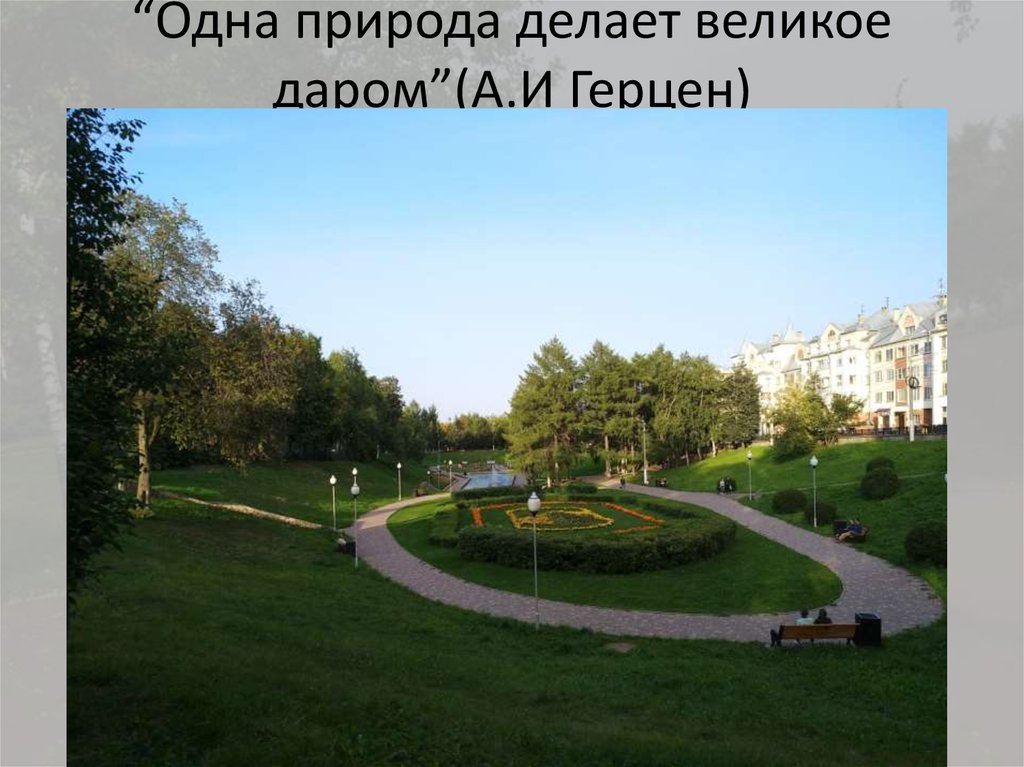 “Одна природа делает великое даром”(А.И Герцен)