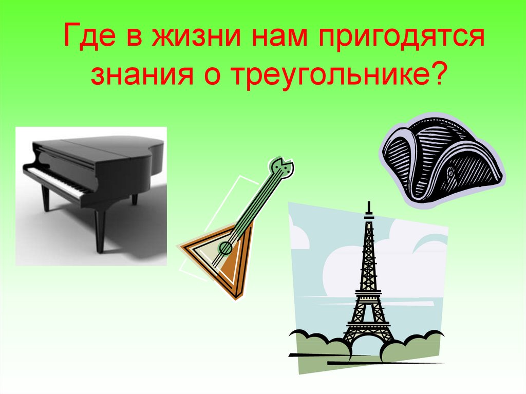 Предмет где. Треугольники в нашей жизни. Где встречаются треугольники в жизни. Где в жизни можно встретить треугольник. Треугольники в жизни человека картинки.