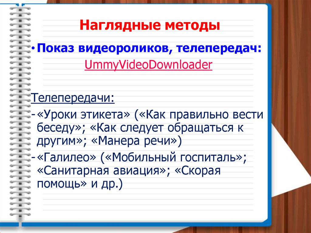 Новейшие наглядные методы