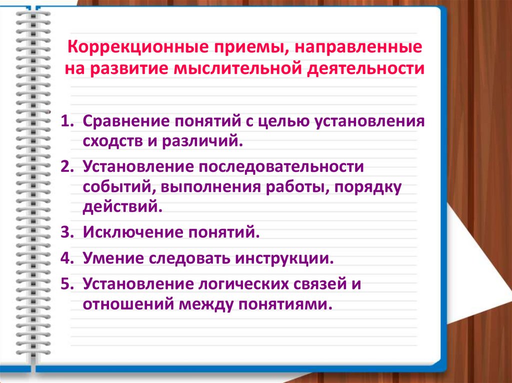 Специальный коррекционный прием при изучении нового материала