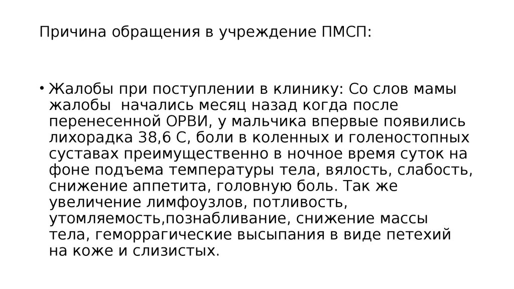 Причины обращения. Причина обращения. Обращение в клинику. Причина обращения в больницу. Жалобы беременной при поступлении.