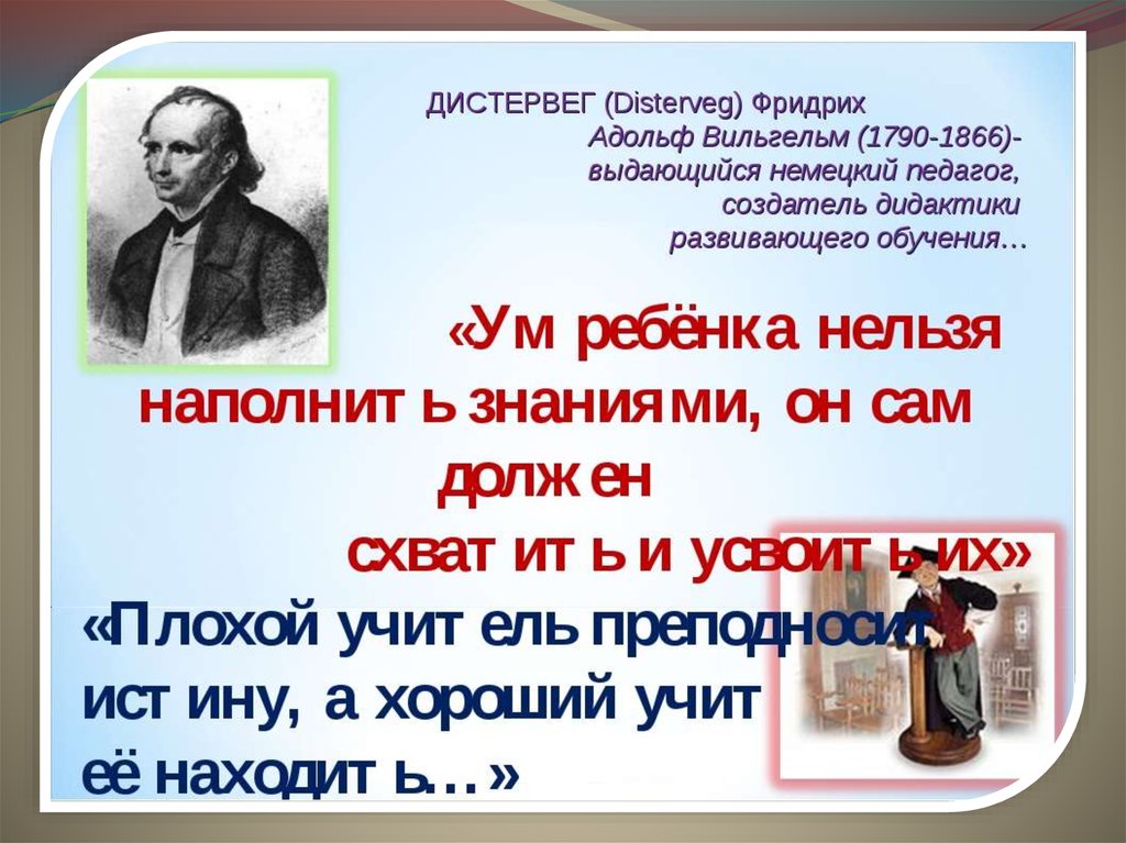 Труд великая дидактика. Дидактика Дистервега. Дистервег требования к учителю. Дистервег дидактика 33 правила. Дистервег и Гербарт сравнение.