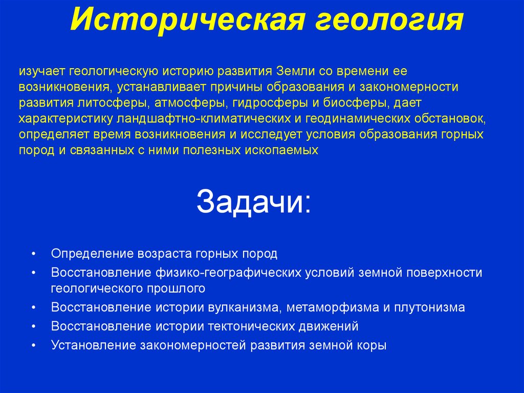 Что изучает геология. Историческая Геология. Задачи исторической геологии. Цели и задачи исторической геологии. Основные методы исторической геологии.