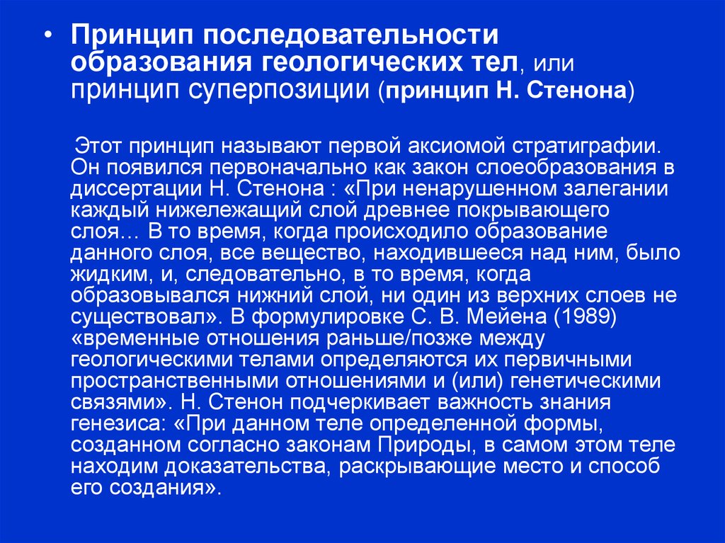 Последовательность образования. Принцип суперпозиции Геология. Принцип последовательности образования Геологич тел. Принципы исторической геологии. Образование геологического тела.