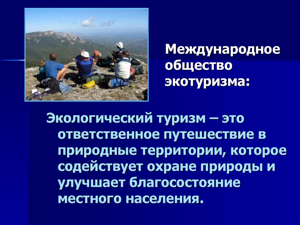 Экология и туризм. Что такое экотуризм кратко. Экологический туризм Введение. Морские формы экологического туризма презентации. Путешествие это ответственное.