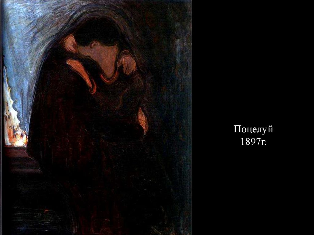 Поцелуй 1897г.
