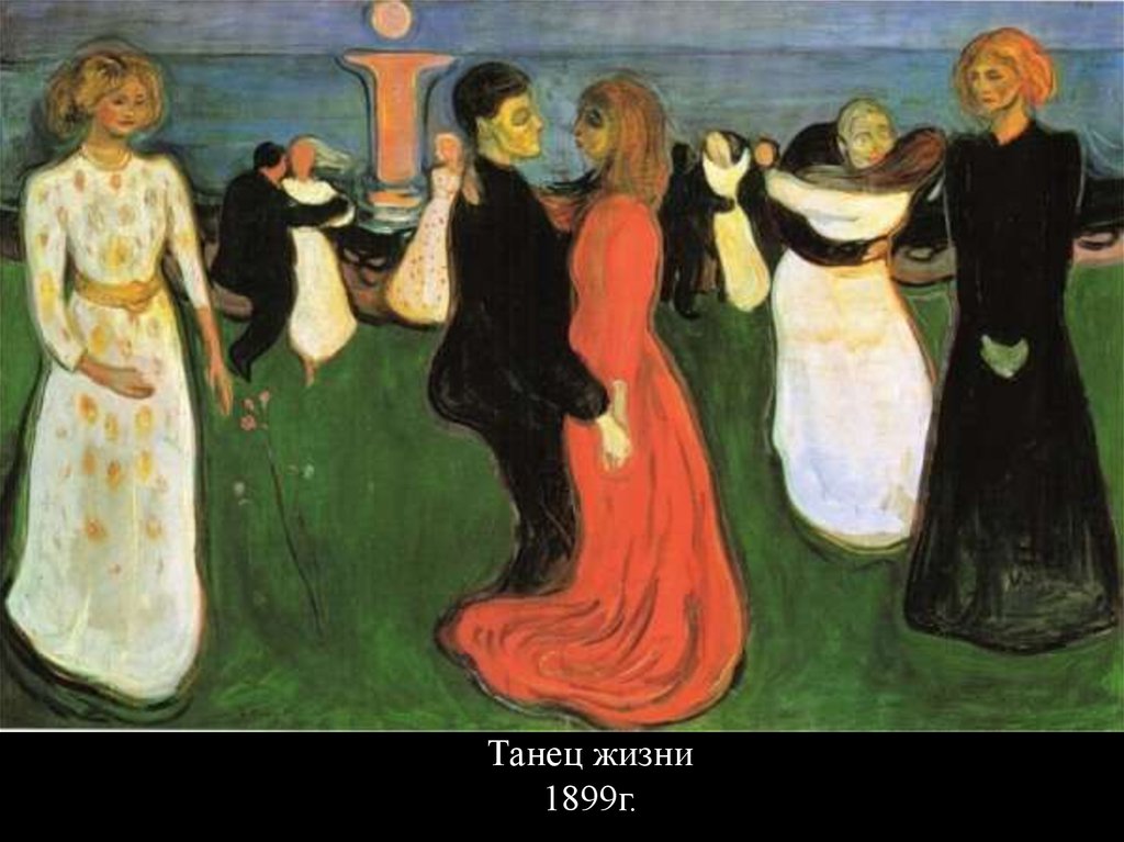 Танец жизни 1899г.