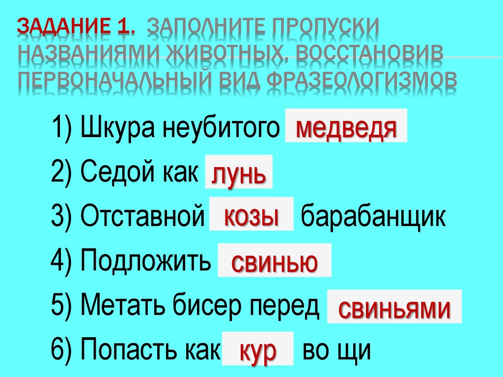 Фразеологический зоопарк презентация