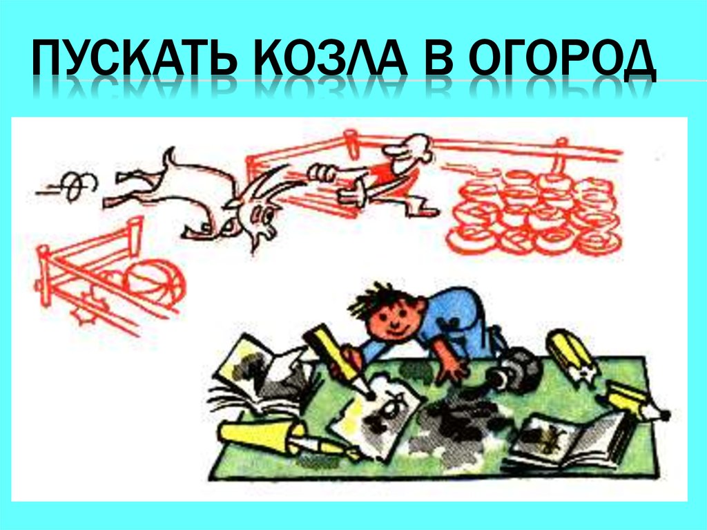 Фразеологизм пускать. Пусти козла в огород. Пустить козла в огород. Фразеологизм пустить козла в огород. Пусти козла в огород пословица.